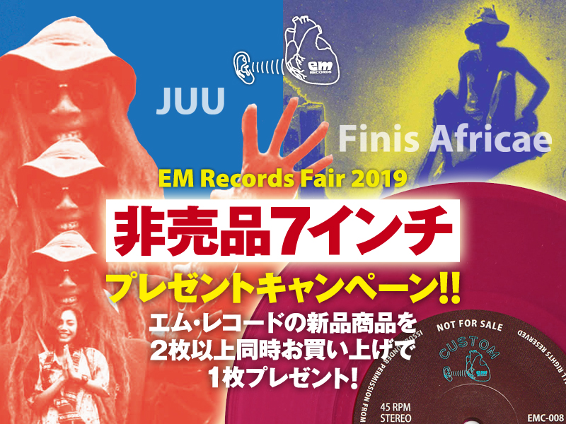 エム・レコード2019フェア<非売品7インチ>プレゼント・キャンペーン head_img