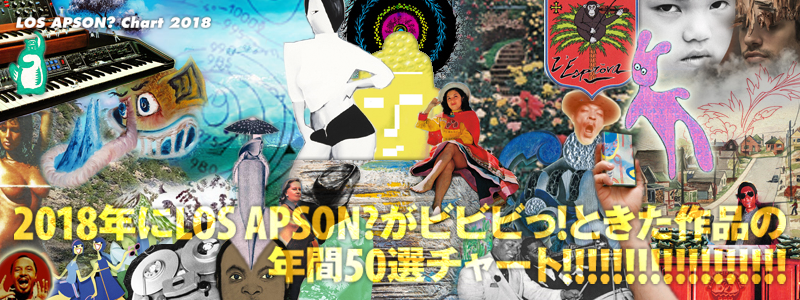 2018年にLOS APSON?がビビビっ！ときた作品の年間50選チャート!!!!!!!!!!!!!!!!!!